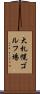 大札幌ゴルフ場 Scroll