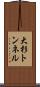 大杉トンネル Scroll
