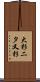 大杉二タ又杉 Scroll