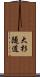 大杉隧道 Scroll