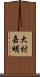 大村嘉明 Scroll
