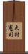 大村憲司 Scroll