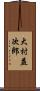 大村益次郎 Scroll