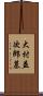 大村益次郎墓 Scroll