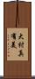 大村真有美 Scroll