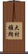 大村雅朗 Scroll