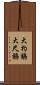 大杓鷸 Scroll