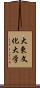 大東文化大学 Scroll