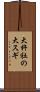 大杵社の大スギ Scroll