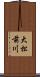 大松前川 Scroll