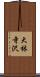 大林寺沢 Scroll