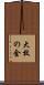 大枚の金 Scroll