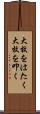 大枚をはたく Scroll