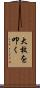 大枚を叩く Scroll