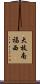 大枝南福西 Scroll