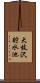 大枝沢貯水池 Scroll