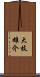 大枝雄介 Scroll