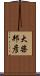大柴邦彦 Scroll