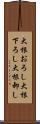 大根おろし Scroll