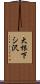 大根下シ沢 Scroll