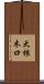 大根木口 Scroll