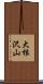 大根沢山 Scroll