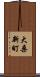 大桑新町 Scroll