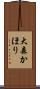 大森かほり Scroll