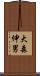 大森伸男 Scroll