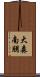 大森南朋 Scroll