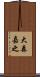 大森嘉之 Scroll