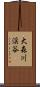 大森川渓谷 Scroll