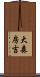 大森房吉 Scroll