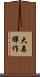 大森輝作 Scroll