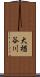 大楢谷川 Scroll