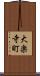 大楽寺町 Scroll
