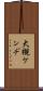 大槻ケンヂ Scroll
