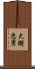 大槻忠男 Scroll