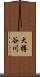 大樽谷川 Scroll