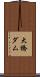 大橋ダム Scroll
