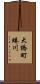大橋町蜷川 Scroll