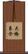 大橋良介 Scroll