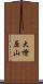 大檜原山 Scroll