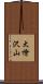 大檜沢山 Scroll