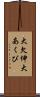 大欠伸 Scroll