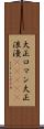 大正ロマン Scroll