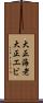 大正海老 Scroll