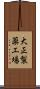 大正製薬工場 Scroll