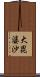 大毘婆沙 Scroll