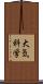 大気科学 Scroll